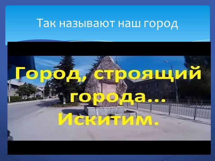 Презентация "Посмотри как хорош город тот, где ты живешь".