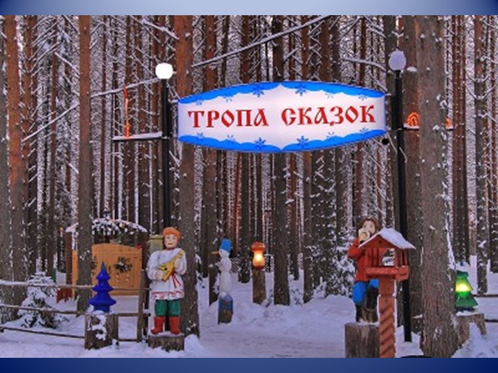 Презентация " В гостях у Деда Мороза"