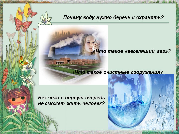 Презентация по окружающему миру "Вода и воздух - источник жизни"