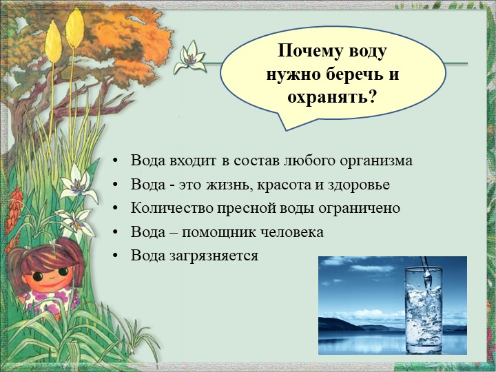 Презентация по окружающему миру "Вода и воздух - источник жизни"