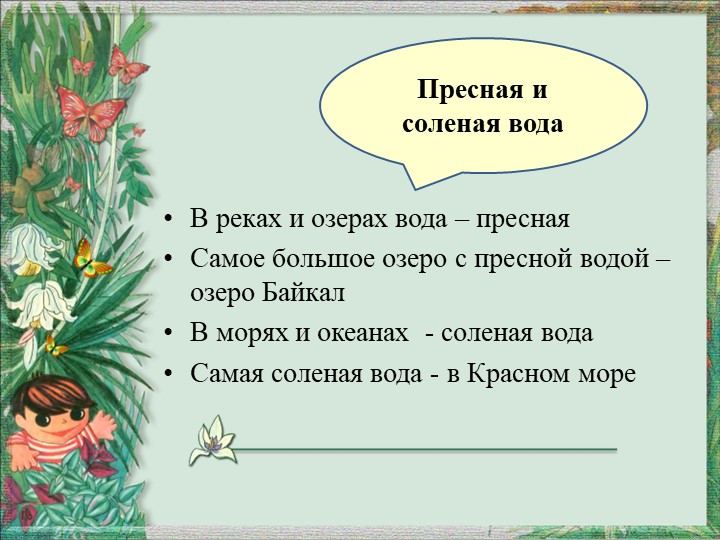 Презентация по окружающему миру "Вода и воздух - источник жизни"