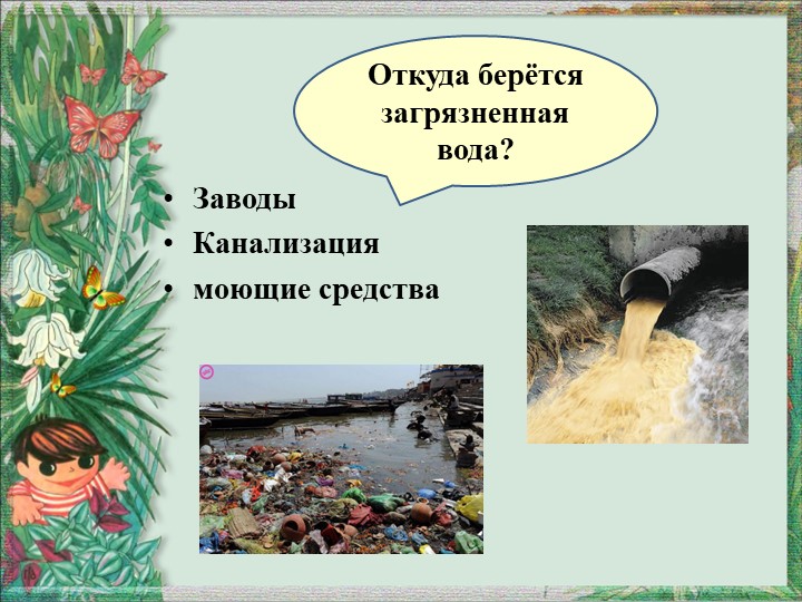 Презентация по окружающему миру "Вода и воздух - источник жизни"