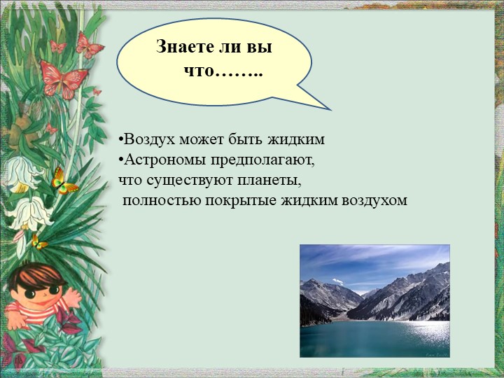 Презентация по окружающему миру "Вода и воздух - источник жизни"