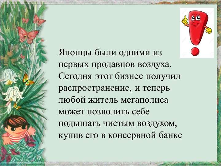 Презентация по окружающему миру "Вода и воздух - источник жизни"