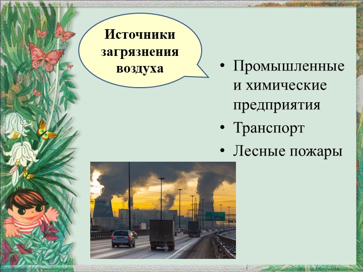 Презентация по окружающему миру "Вода и воздух - источник жизни"