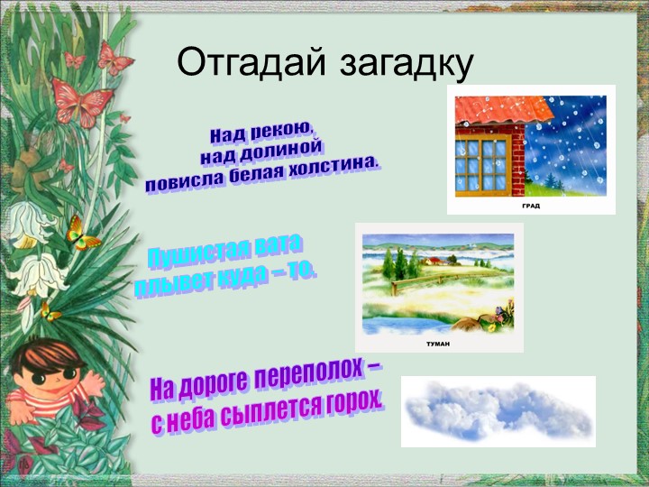 Презентация по окружающему миру "Вода и воздух - источник жизни"
