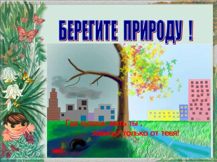 Презентация по окружающему миру "Вода и воздух - источник жизни"
