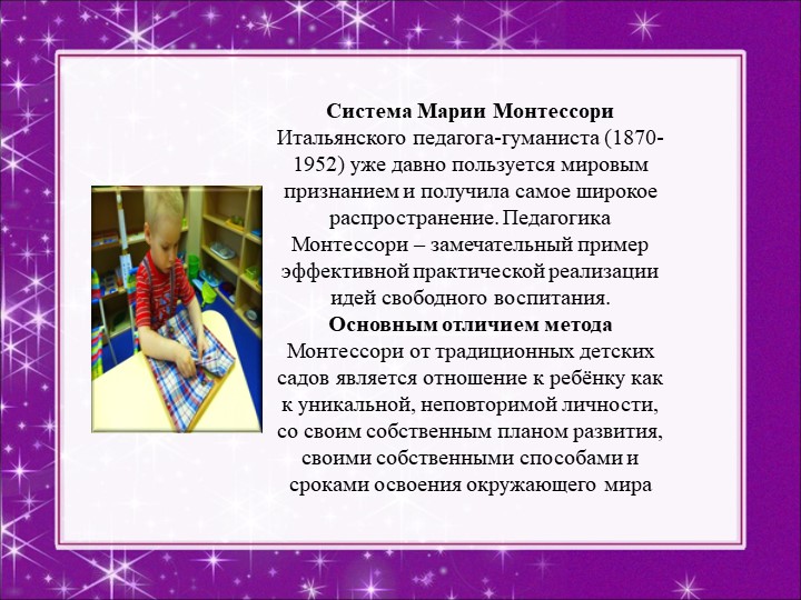 Презентация "Методика Марии Монтессори"