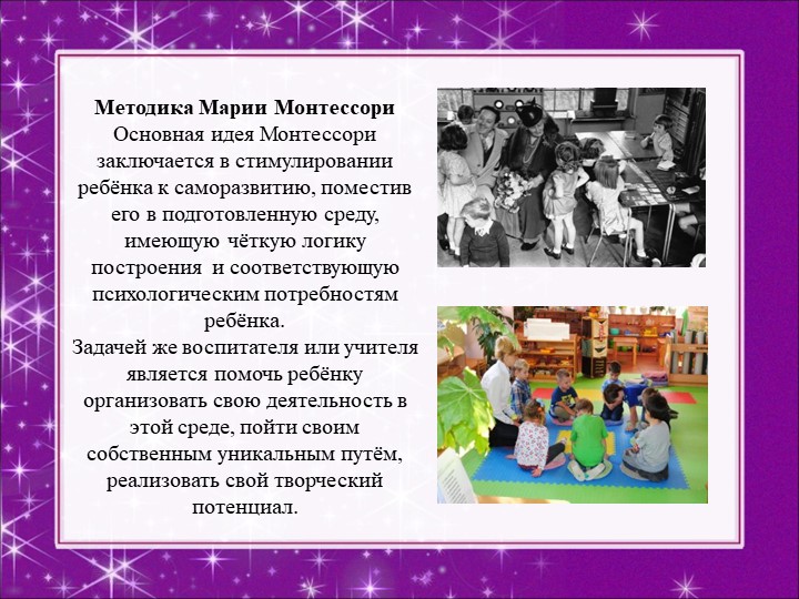 Презентация "Методика Марии Монтессори"