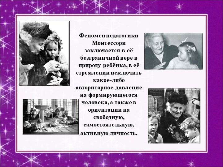 Презентация "Методика Марии Монтессори"