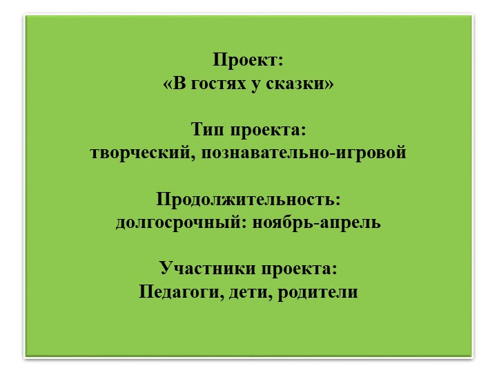 Проект в первой младшей группе "В гостях у сказки"
