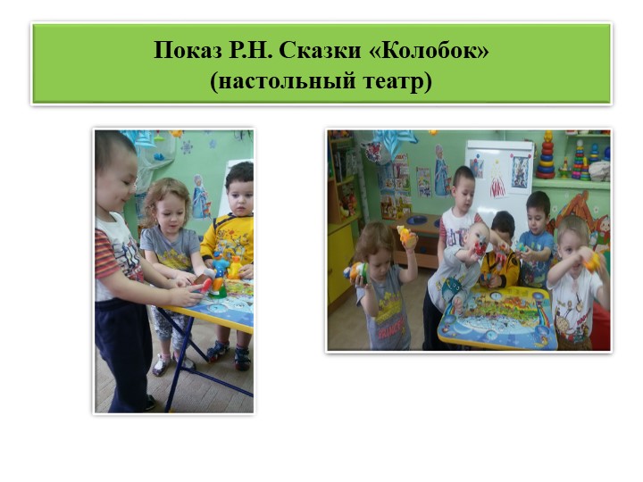 Проект в первой младшей группе "В гостях у сказки"