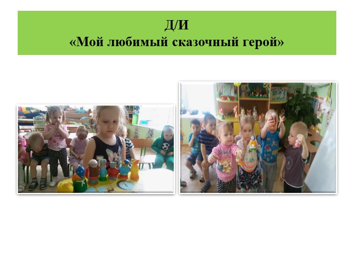Проект в первой младшей группе "В гостях у сказки"