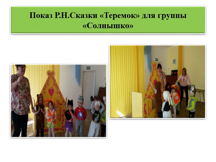 Проект в первой младшей группе "В гостях у сказки"