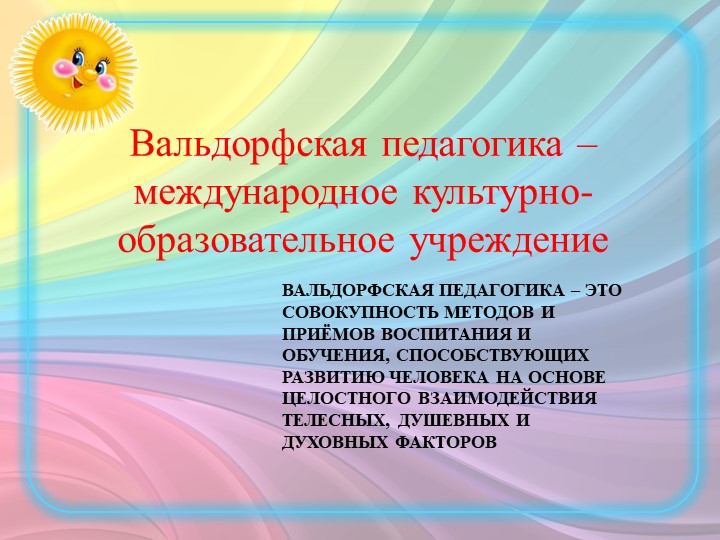 ПРЕЗЕНТАЦИЯ ПО "ВАЛЬДОРФСКОЙ ПЕДАГОГИКЕ"
