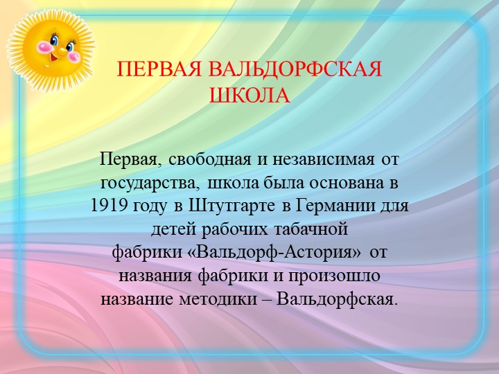 ПРЕЗЕНТАЦИЯ ПО "ВАЛЬДОРФСКОЙ ПЕДАГОГИКЕ"