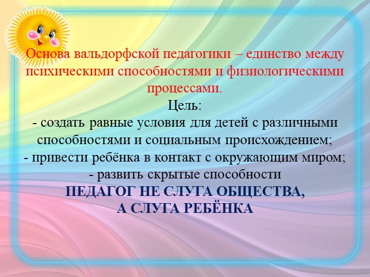 ПРЕЗЕНТАЦИЯ ПО "ВАЛЬДОРФСКОЙ ПЕДАГОГИКЕ"