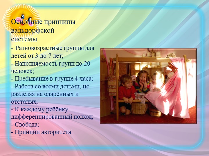 ПРЕЗЕНТАЦИЯ ПО "ВАЛЬДОРФСКОЙ ПЕДАГОГИКЕ"