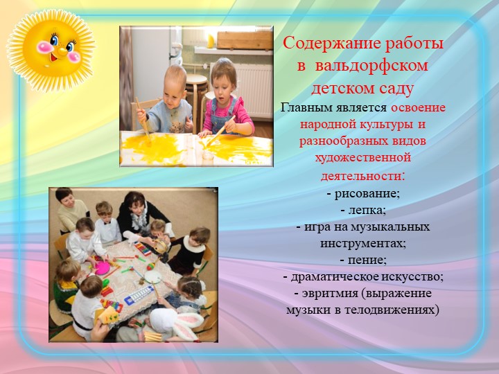 ПРЕЗЕНТАЦИЯ ПО "ВАЛЬДОРФСКОЙ ПЕДАГОГИКЕ"