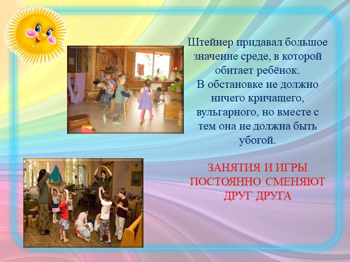 ПРЕЗЕНТАЦИЯ ПО "ВАЛЬДОРФСКОЙ ПЕДАГОГИКЕ"