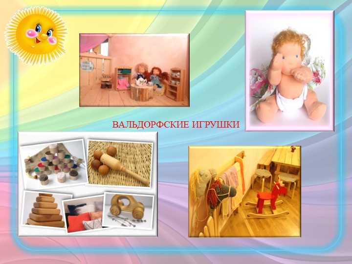 ПРЕЗЕНТАЦИЯ ПО "ВАЛЬДОРФСКОЙ ПЕДАГОГИКЕ"