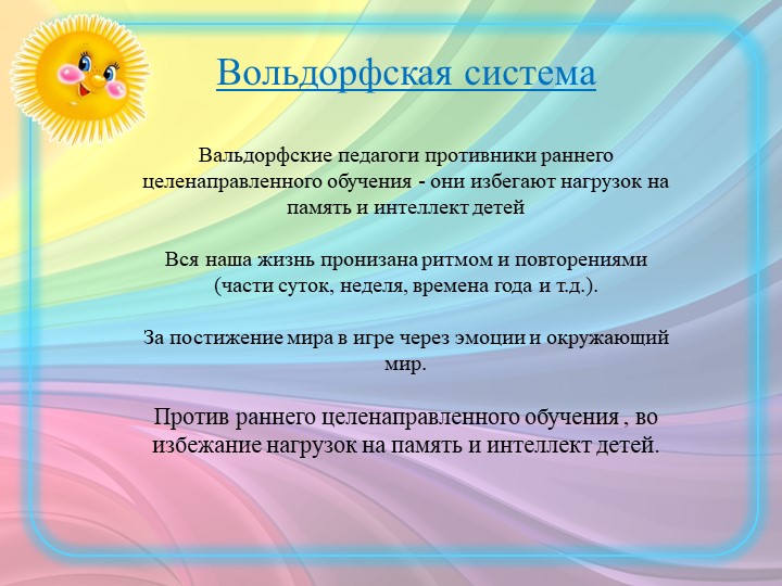 ПРЕЗЕНТАЦИЯ ПО "ВАЛЬДОРФСКОЙ ПЕДАГОГИКЕ"
