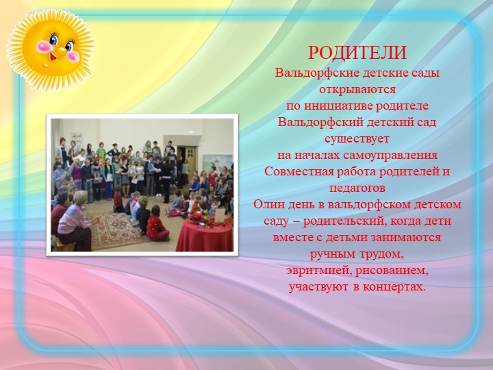 ПРЕЗЕНТАЦИЯ ПО "ВАЛЬДОРФСКОЙ ПЕДАГОГИКЕ"