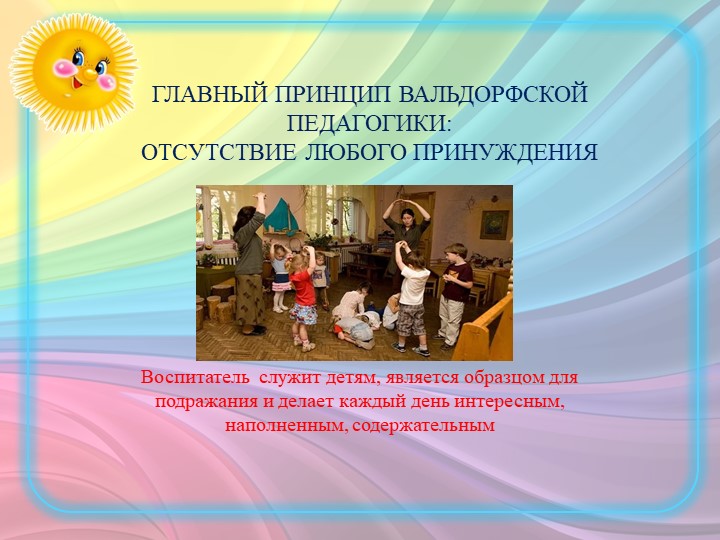 ПРЕЗЕНТАЦИЯ ПО "ВАЛЬДОРФСКОЙ ПЕДАГОГИКЕ"