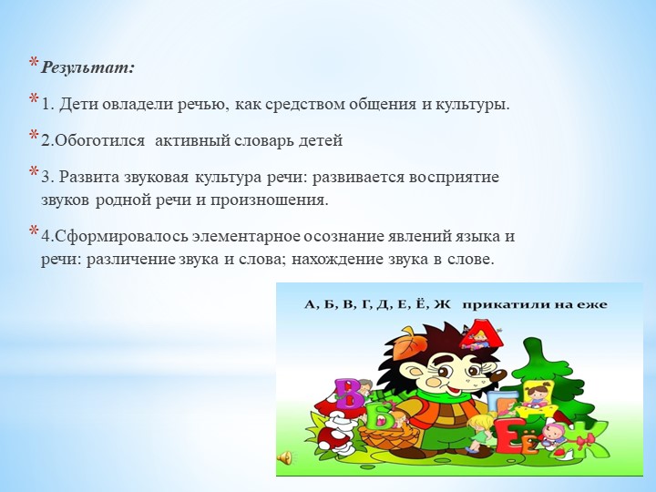 Проект "АБВГДейка" по развитию звуковой культуры речи во второй младшей группе