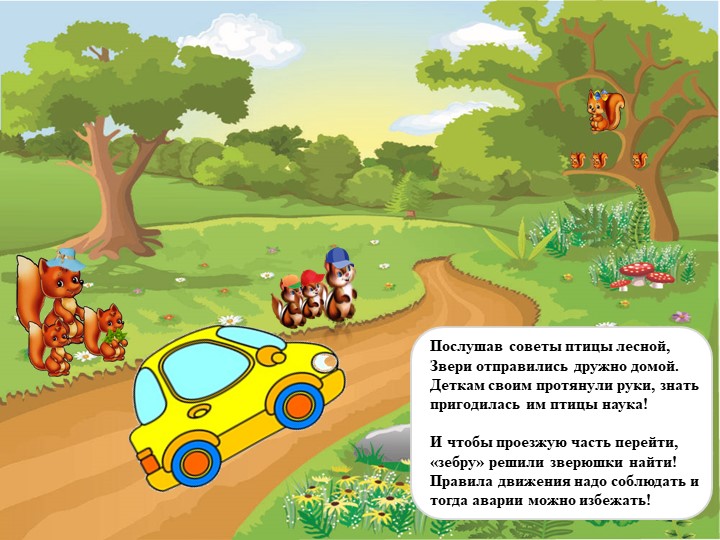 Слайд-шоу авторской сказки «Советы лесной птицы или правила дорожного движения»