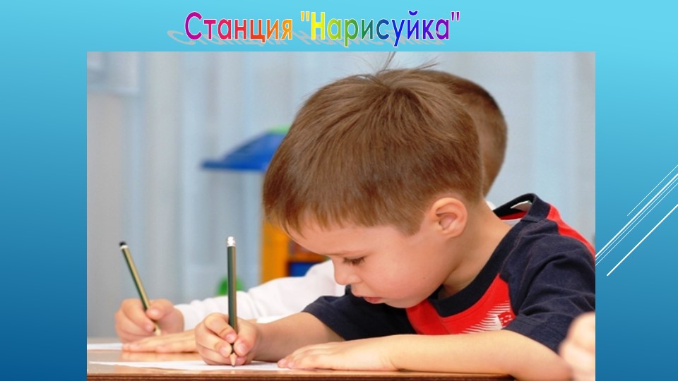 За 3 месяца до школы. Занятие 5
