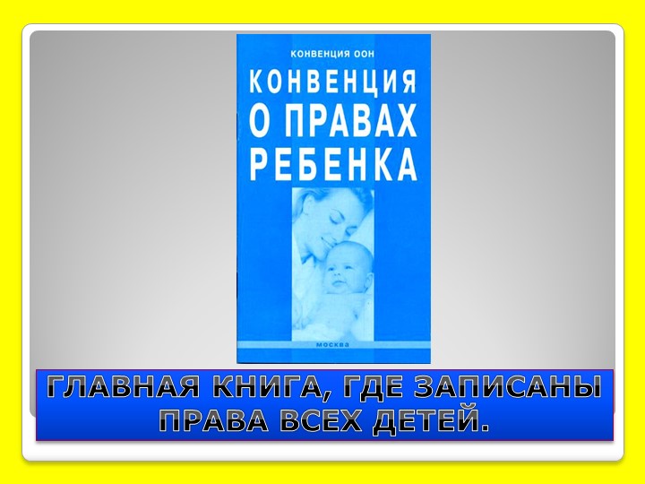 Презентация на тему "Права ребёнка"