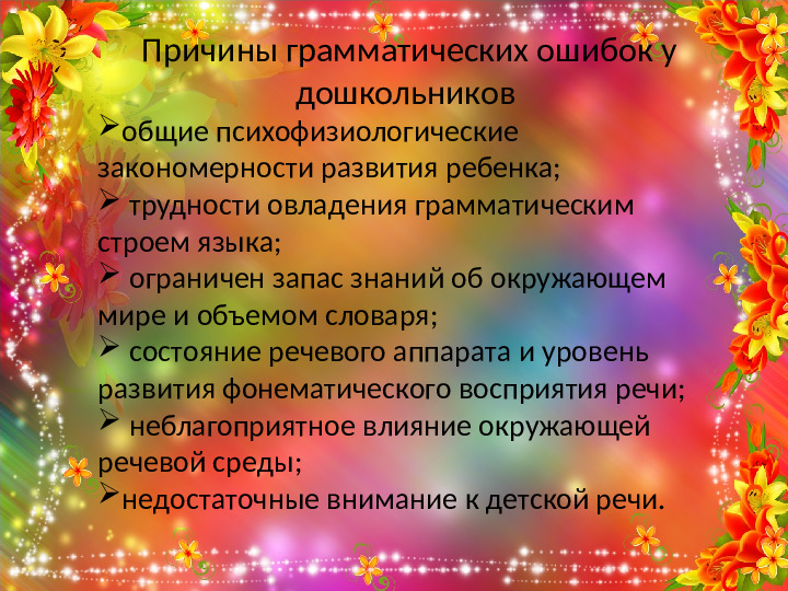 Формирование грамматического строя речи у дошкольников