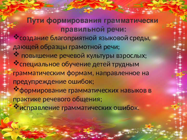 Формирование грамматического строя речи у дошкольников