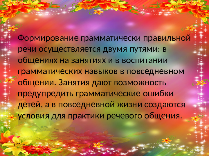 Формирование грамматического строя речи у дошкольников
