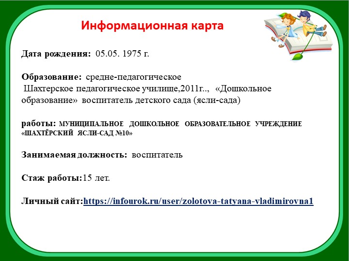 Электронное портфолио воспитателя Золотовой Татьяна Владимировны