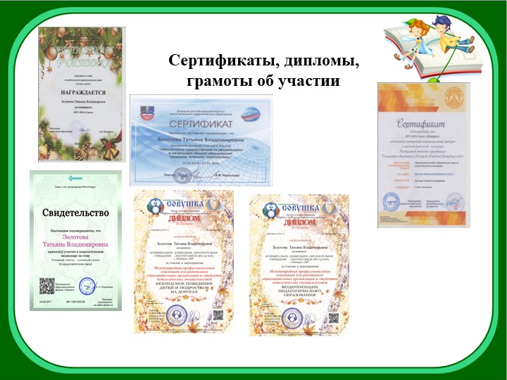Электронное портфолио воспитателя Золотовой Татьяна Владимировны