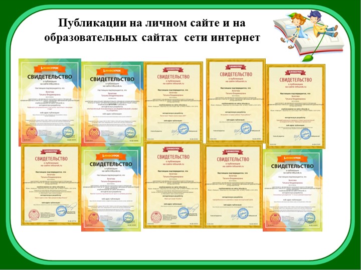 Электронное портфолио воспитателя Золотовой Татьяна Владимировны