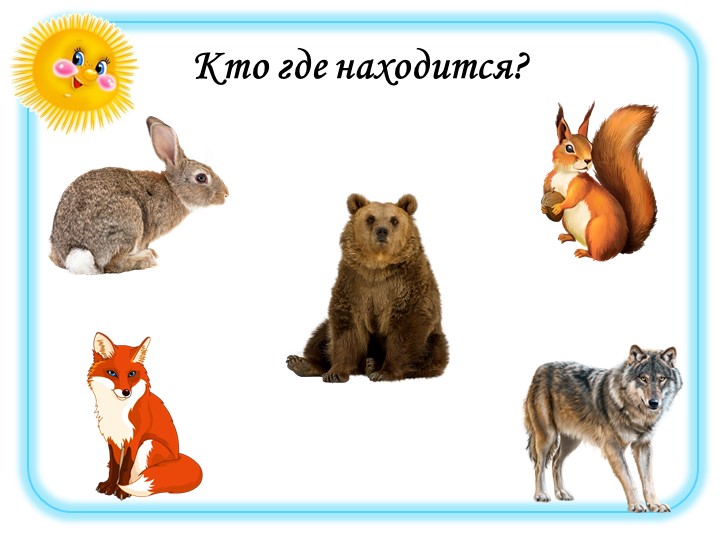 Дидактическая игра "Кто, где находится"