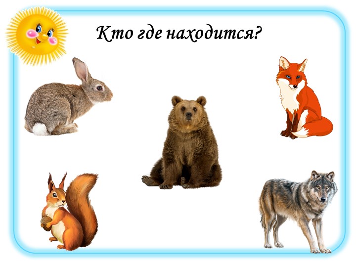 Дидактическая игра "Кто, где находится"