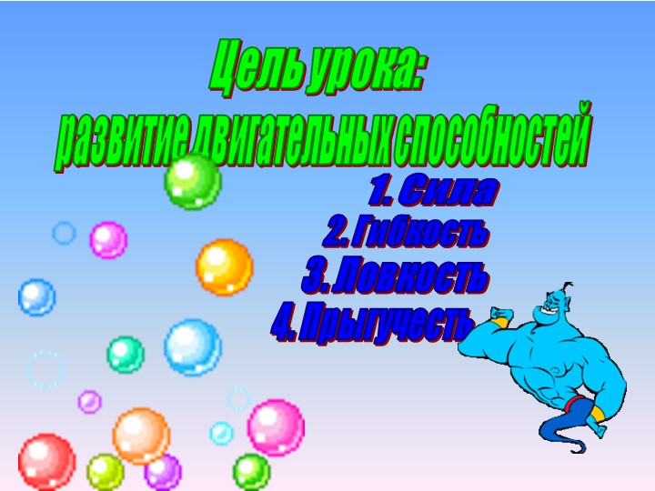 Двигательные способности человека