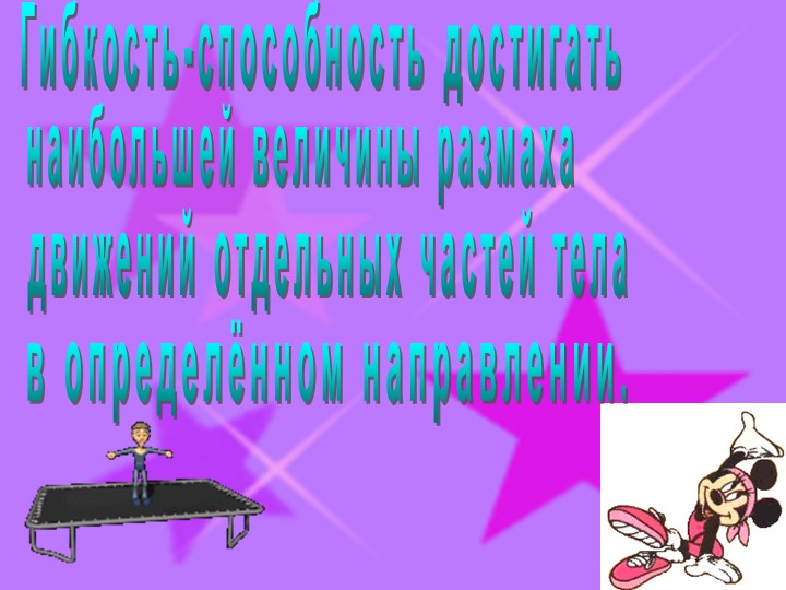 Двигательные способности человека