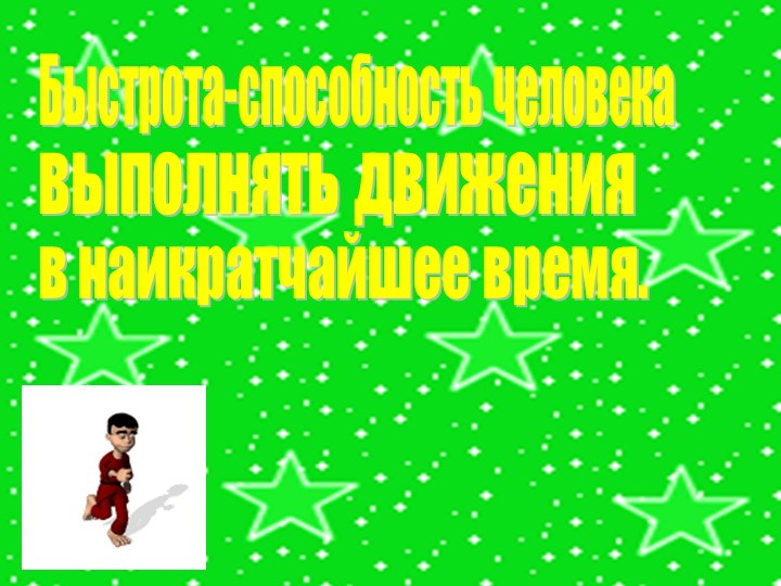 Двигательные способности человека