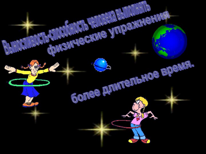 Двигательные способности человека