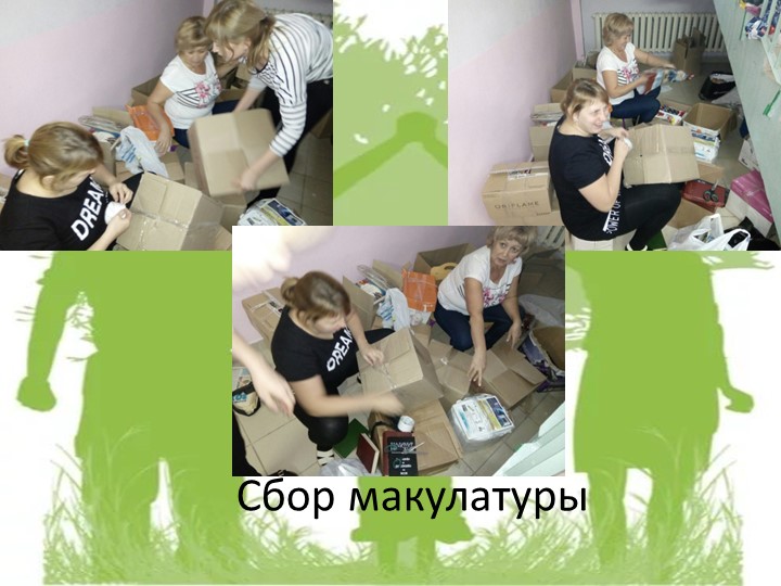 Презентация на тему "Сдай макулатуру, спаси дерево!"