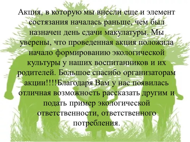Презентация на тему "Сдай макулатуру, спаси дерево!"