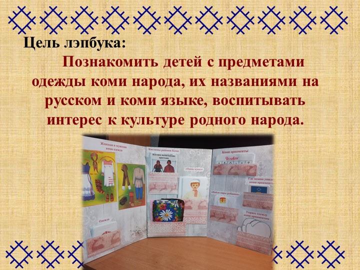 Презентация "Коми национальная одежда"