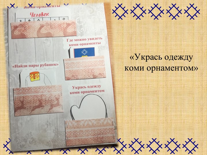 Презентация "Коми национальная одежда"