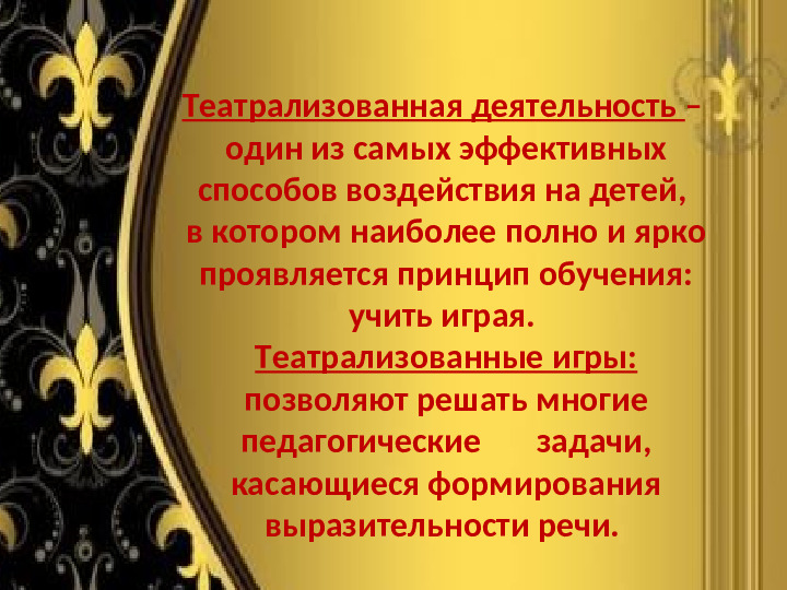 Театрализованные игры как средство развития речи детей