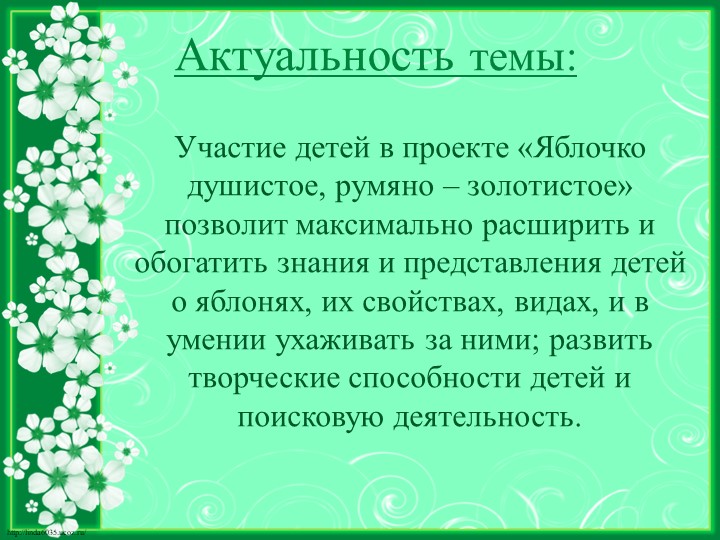 Исследовательский проект на тему "Яблочко душистое, румяно - золотистое"